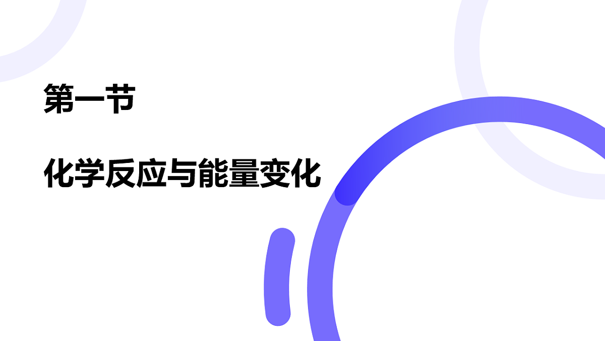 2025-2026学年高一下学期化学人教版必修第二册课件6.1化学反应与能量变化第一课时第1页