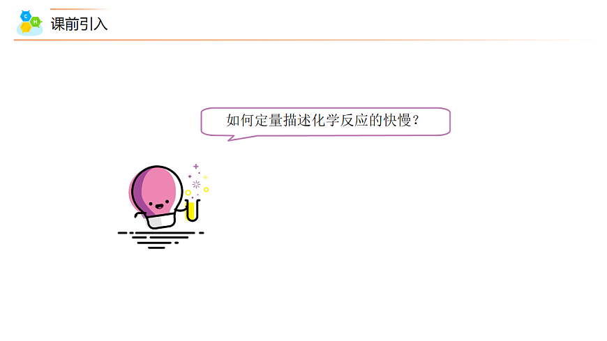 2025-2026学年高一下学期化学人教版必修第二册课件6.2化学反应的速率和限度第1课时第4页