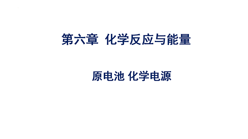 2025-2026学年高一下学期化学人教版（2019）必修第二册课件：第六章实验活动七化学反应速率的影响因素第1页