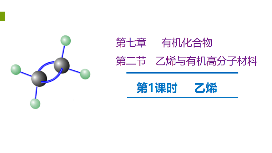 2025-2026学年高一下学期化学人教版必修第二册课件 7.2.乙烯与有机高分子材料第1课时第1页