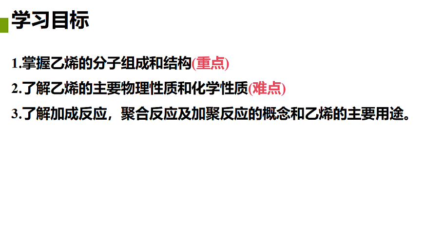 2025-2026学年高一下学期化学人教版必修第二册课件 7.2.乙烯与有机高分子材料第1课时第2页
