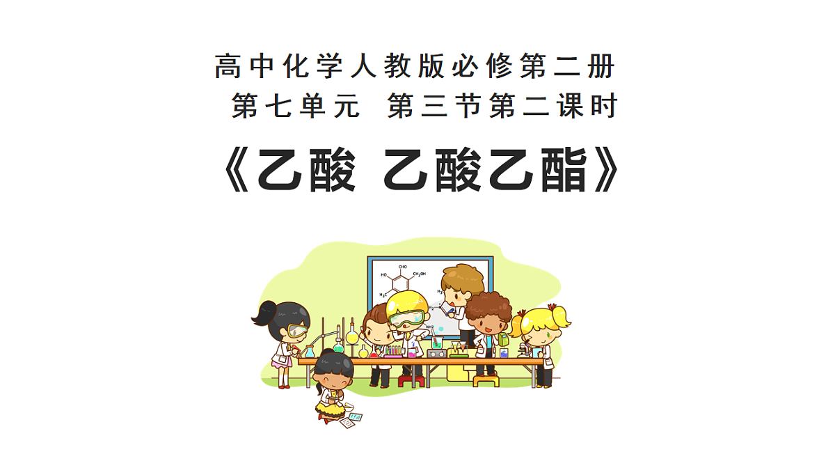 2025-2026学年高一下学期化学人教版必修第二册课件  7.3.乙醇与乙酸  第2课时第1页
