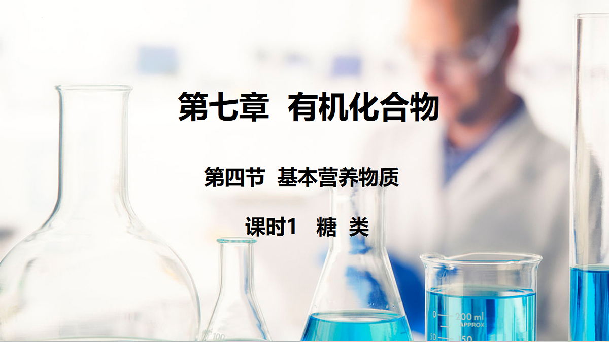 2025-2026学年高一下学期化学人教版必修第二册课件7.4.基本营养物质第1课时第1页