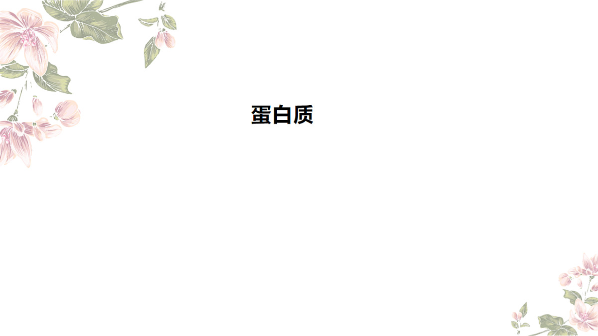 2025-2026学年高一下学期化学人教版必修第二册课件7.4.基本营养物质第2课时第1页