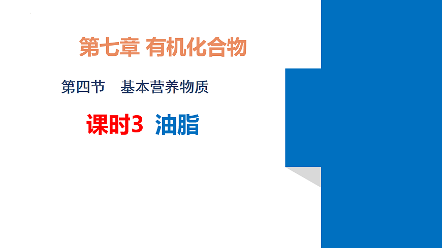 2025-2026学年高一下学期化学人教版必修第二册课件7.4.基本营养物质第3课时第2页