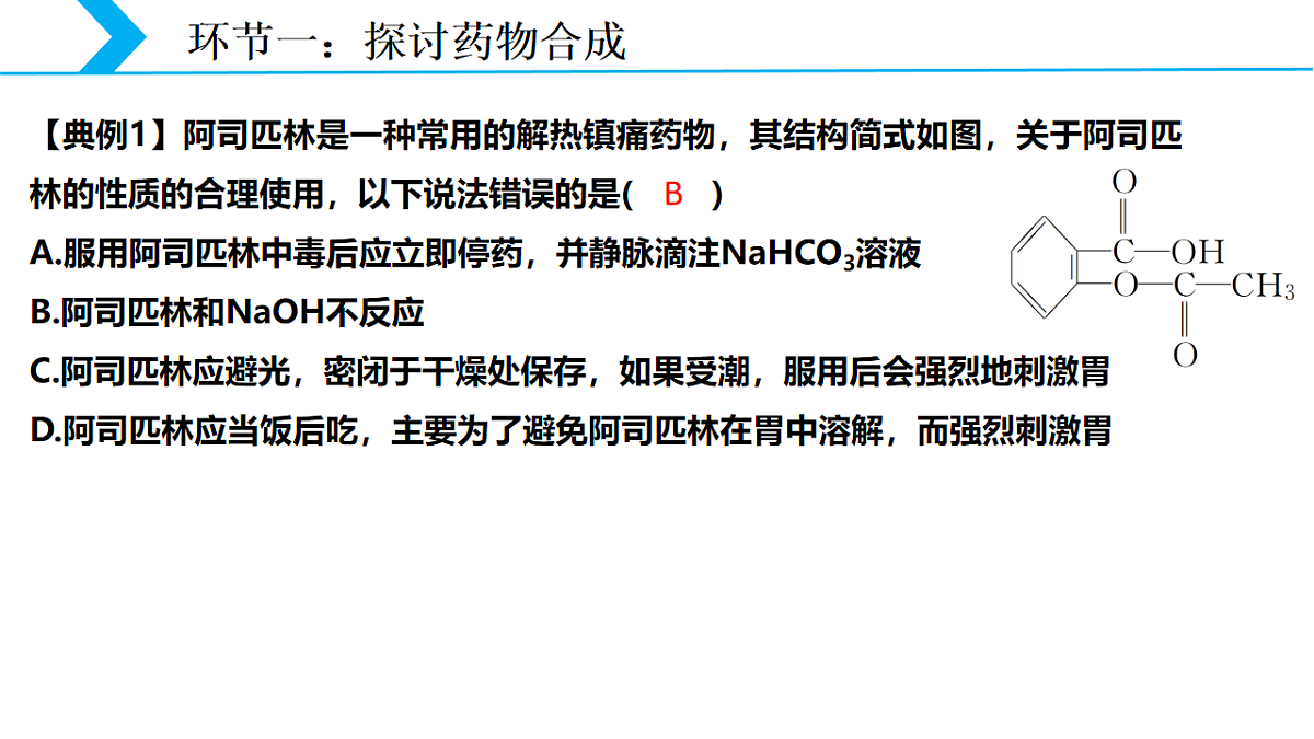 2025-2026学年高一下学期化学人教版必修第二册课件8.2.2化学品的合理使用第2课时第8页