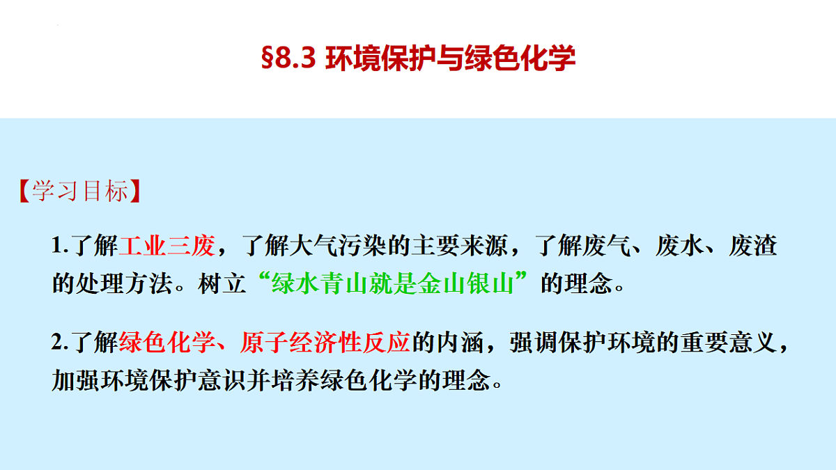 2025-2026学年高一下学期化学人教版（2019）必修第二册课件课件8.3环境保护与绿色化学第1页