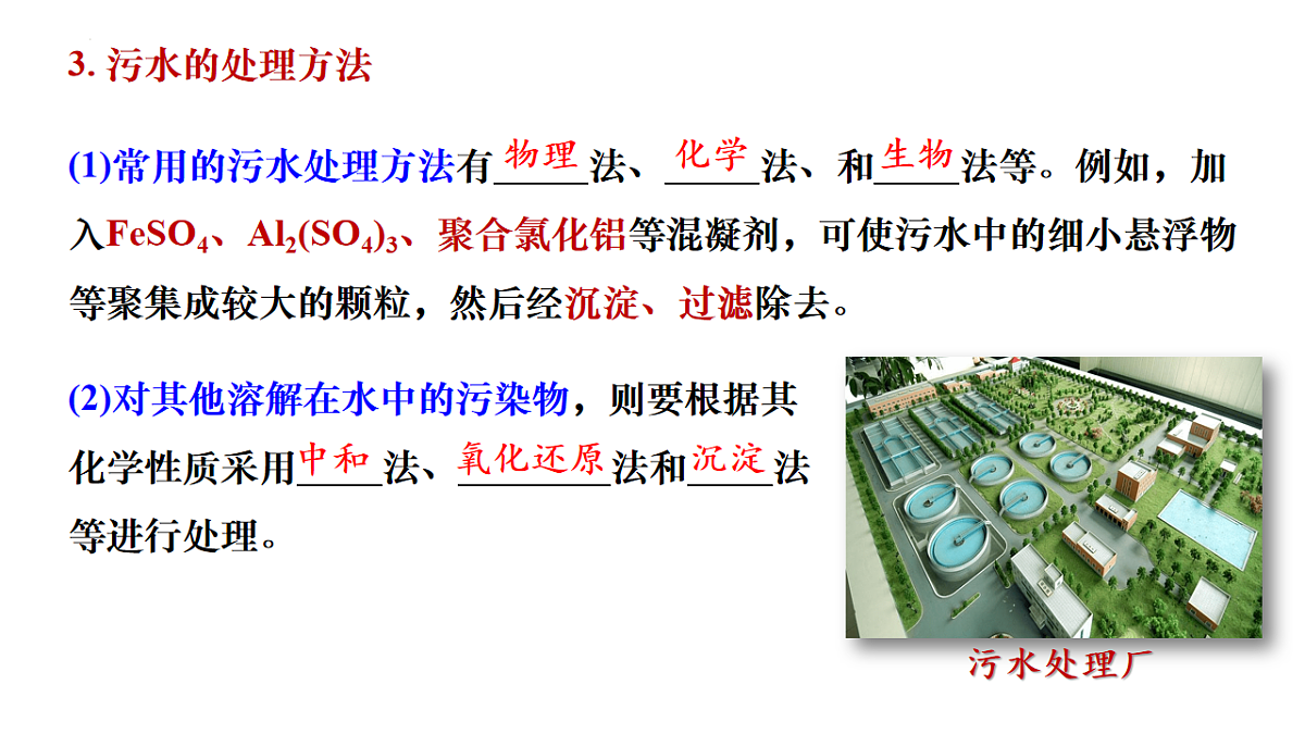 2025-2026学年高一下学期化学人教版（2019）必修第二册课件课件8.3环境保护与绿色化学第8页