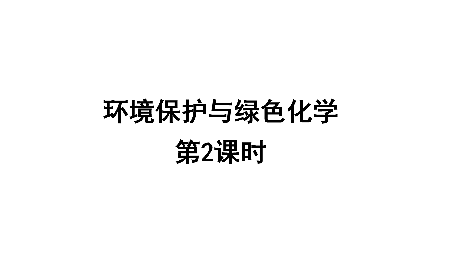 2025-2026学年高一下学期化学人教版（2019）必修第二册课件课件8.3环境保护与绿色化学第2课时第1页