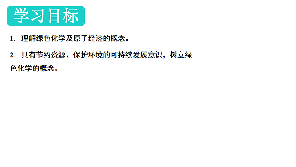 2025-2026学年高一下学期化学人教版（2019）必修第二册课件课件8.3环境保护与绿色化学第2课时第2页