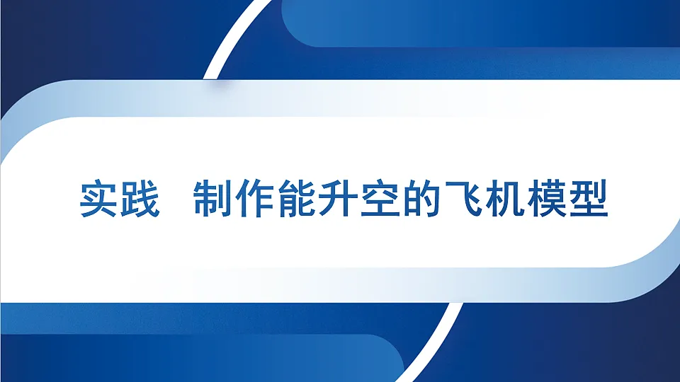 沪科版八年级物理全册课件《第八章 实践 制作能升空的飞机模型》第1页