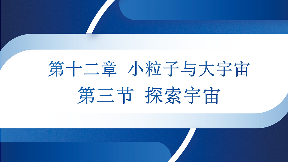 沪科版八年级物理全册课件《第十二章 第三节 探索宇宙》第1页