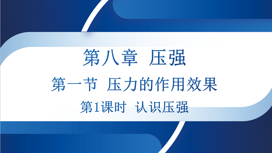 沪科版八年级物理全册课件《第八章 第一节 第1课时 认识压强》第1页
