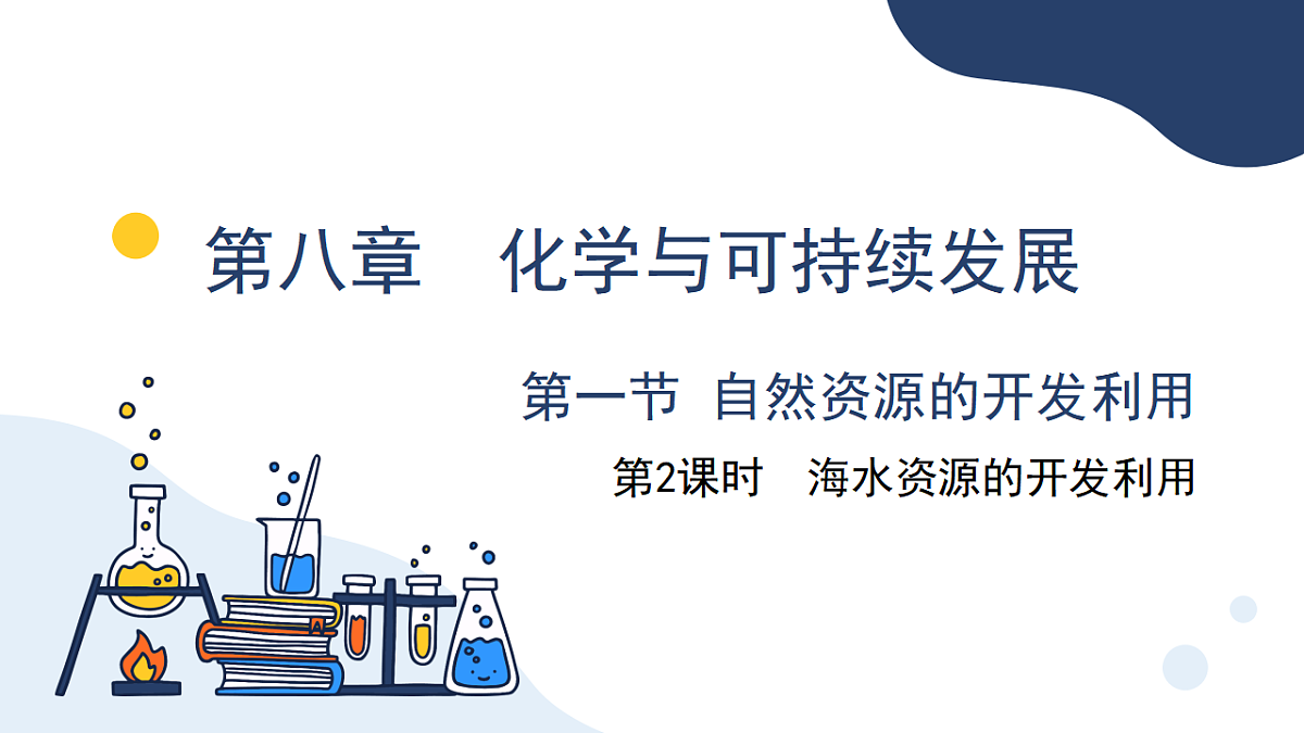 2025-2026学年高一下学期化学人教版必修第二册课件8.1.1金属矿物的开发利用第2课时第2页