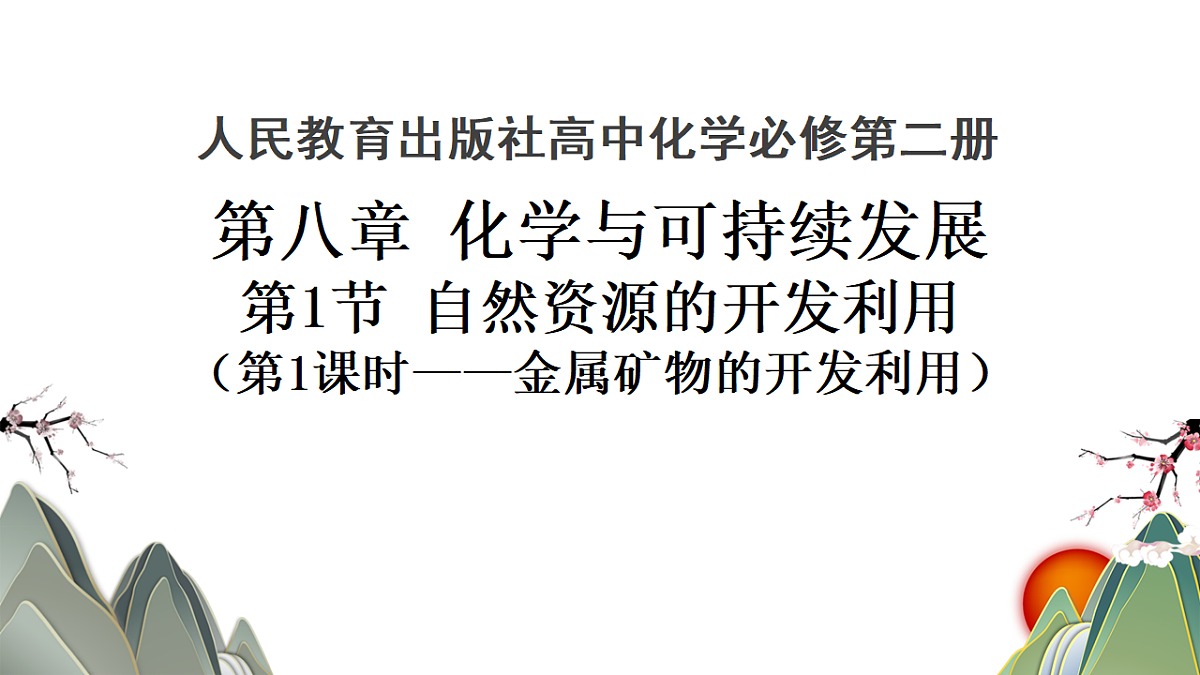 2025-2026学年高一下学期化学人教版必修第二册课件8.1.1 金属矿物的开发利用第1课时第1页