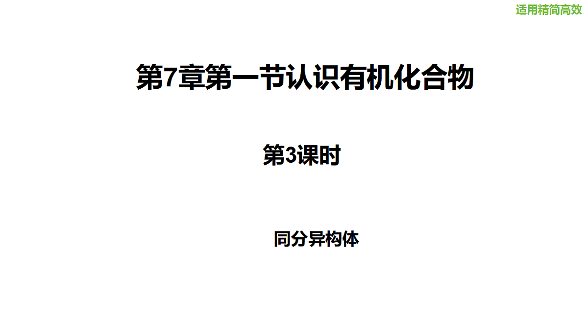 2025-2026学年高一下学期化学人教版必修第二册课件 7.1.3认识有机物的结构第4课时第1页