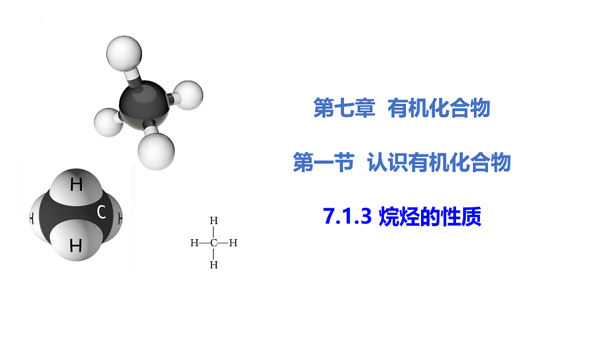 2025-2026学年高一下学期化学人教版必修第二册课件 7.1.3认识有机物的结构第三课时第1页