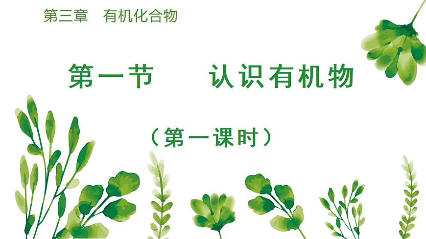 2025-2026学年高一下学期化学人教版必修第二册课件 7.1.3认识有机物的结构第一课时第1页