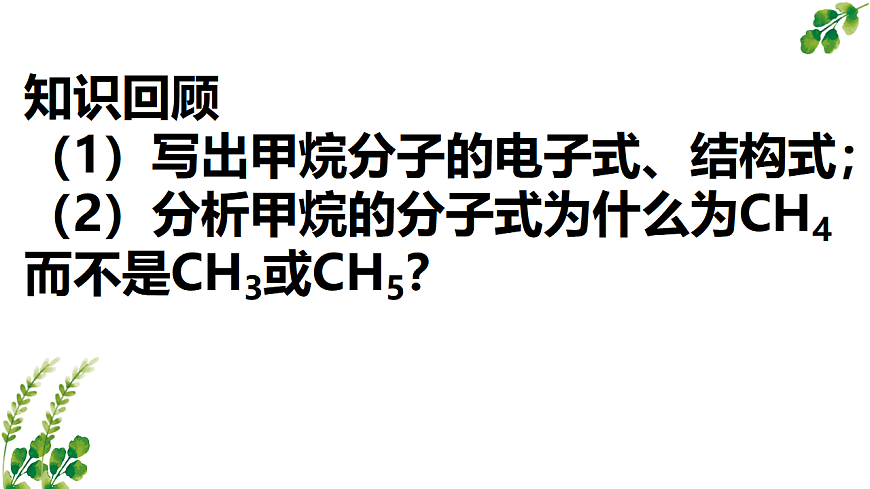 2025-2026学年高一下学期化学人教版必修第二册课件 7.1.3认识有机物的结构第一课时第3页