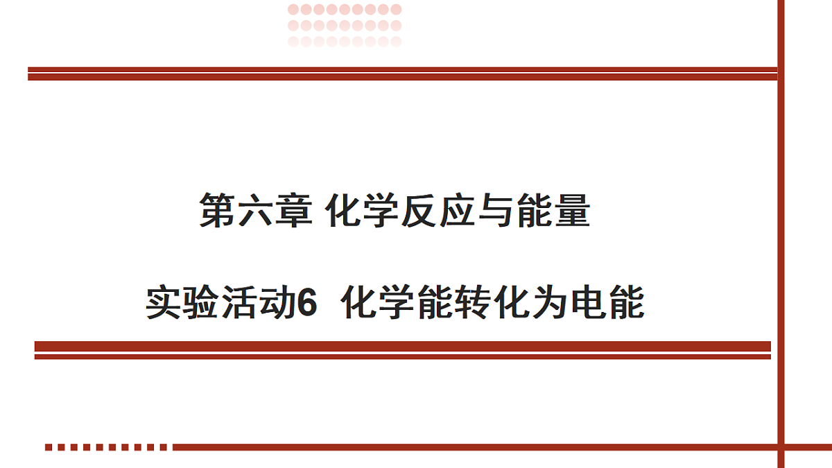 2025-2026学年高一下学期化学必修第二册（新教材人教版)课件第六章实验活动六化学能转化为电能第1页
