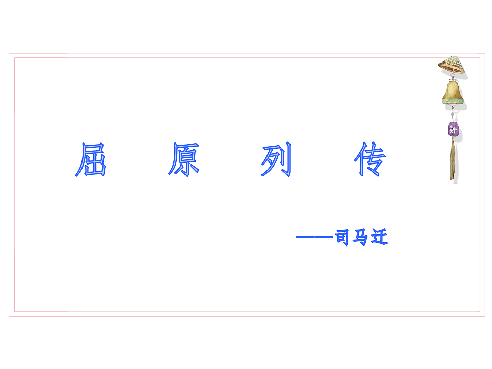 9《屈原列传》教学课件统编版高中语文选择性必修中册第1页