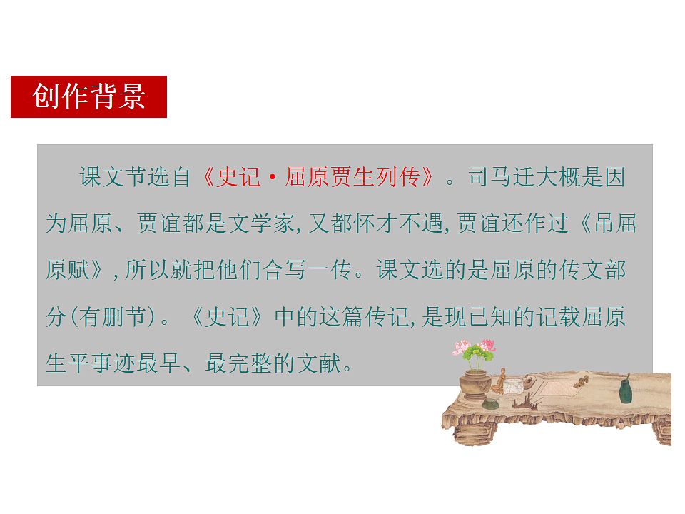 9《屈原列传》教学课件统编版高中语文选择性必修中册第4页