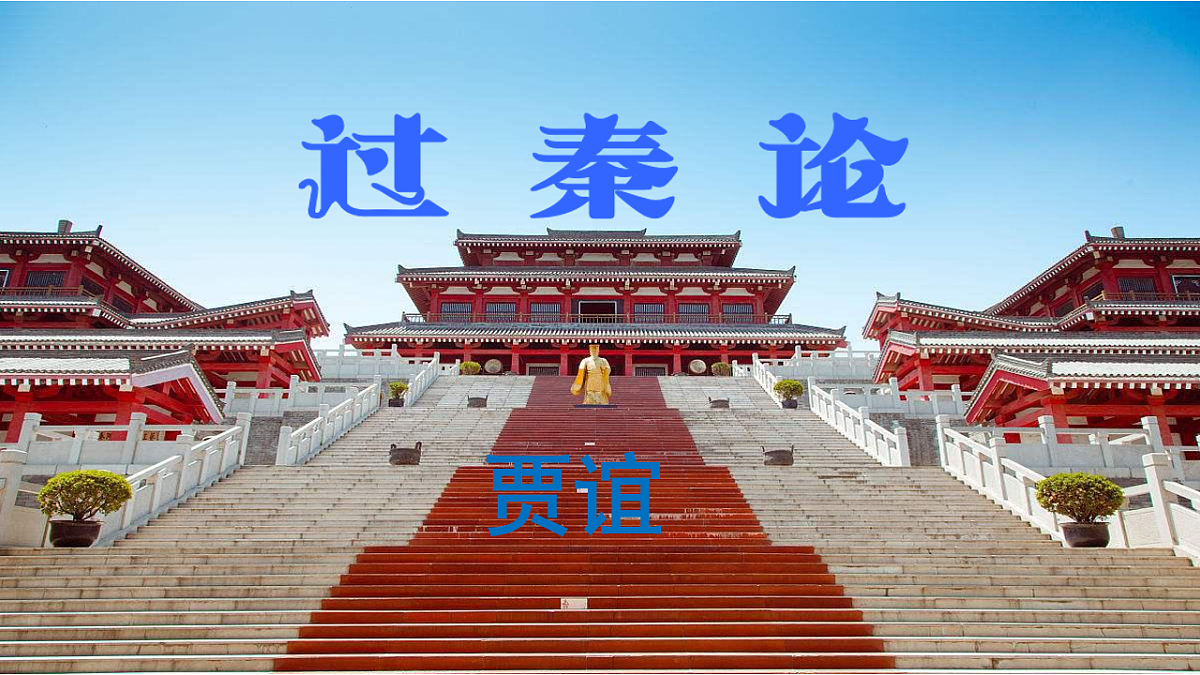 11.1《过秦论》教学课件统编版高中语文选择性必修中册第1页