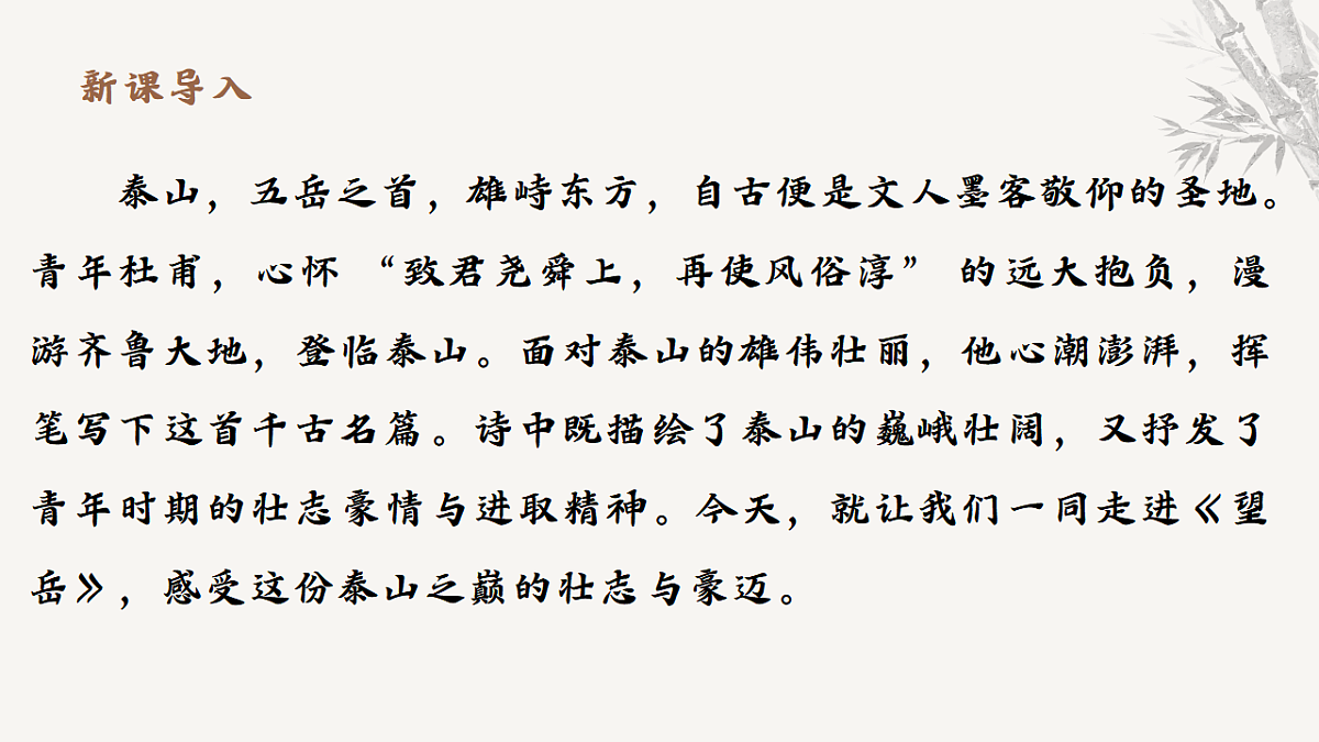 21.古代诗歌五首《望岳》教学课件 2025-2026学年统编版语文七年级下册第五单元 语文教学课件第3页