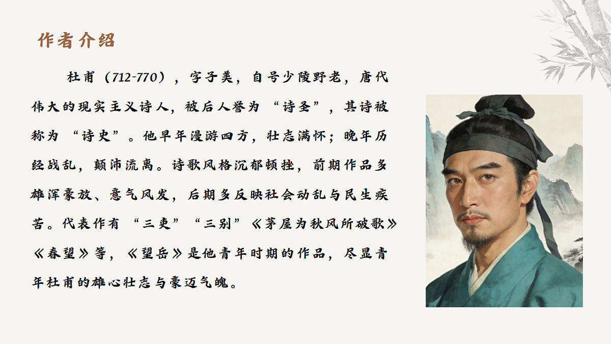 21.古代诗歌五首《望岳》教学课件 2025-2026学年统编版语文七年级下册第五单元 语文教学课件第4页