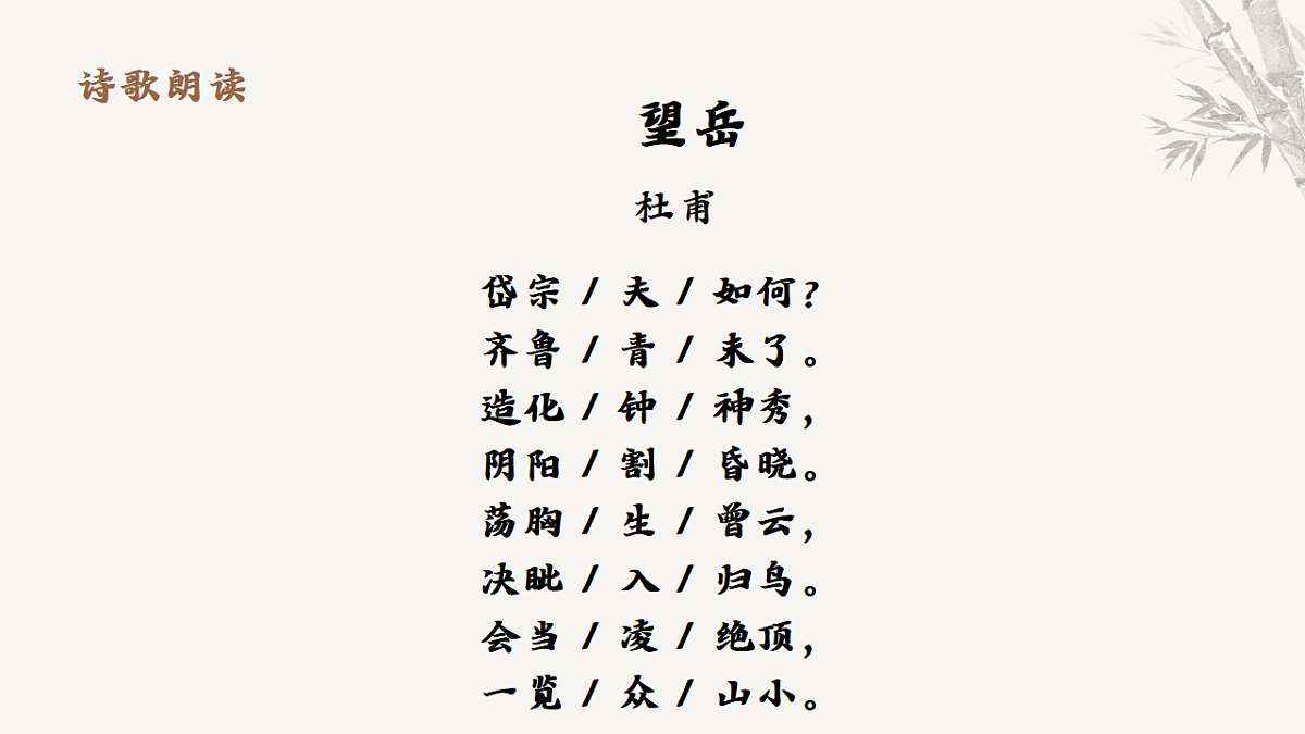 21.古代诗歌五首《望岳》教学课件 2025-2026学年统编版语文七年级下册第五单元 语文教学课件第7页