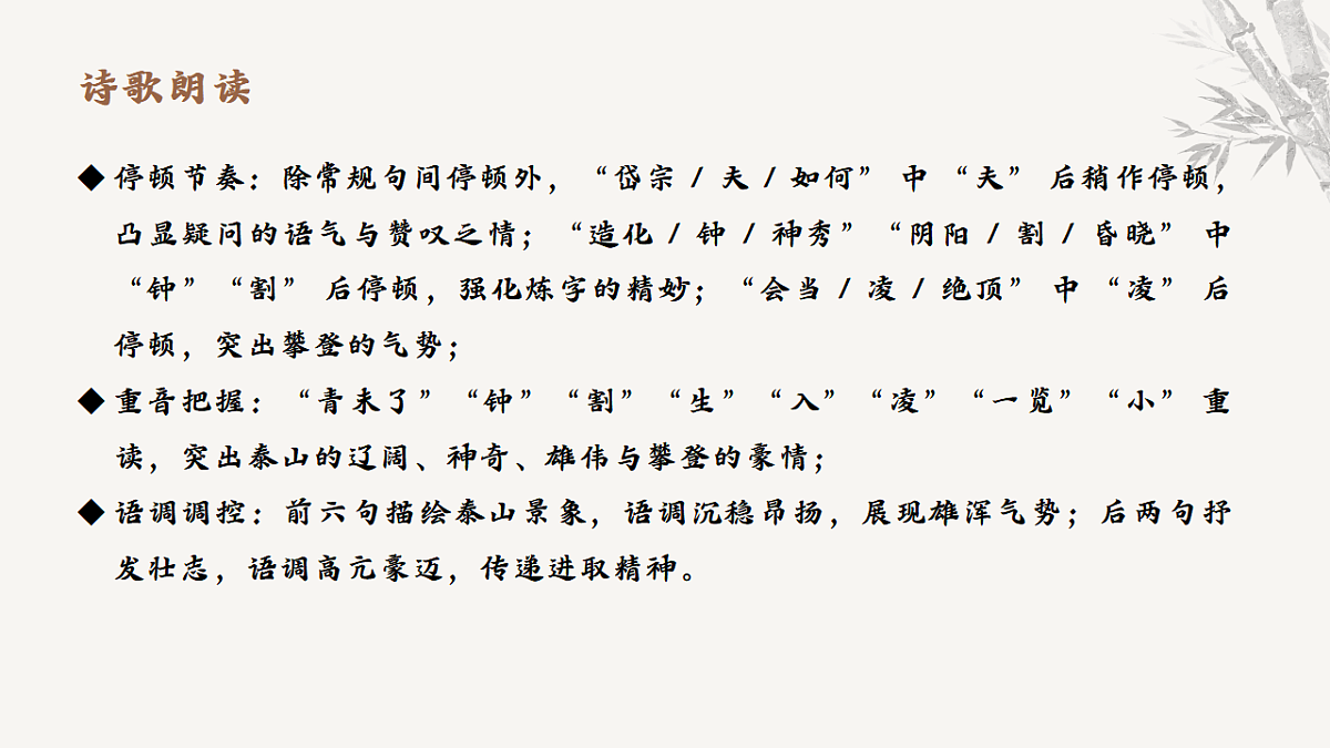 21.古代诗歌五首《望岳》教学课件 2025-2026学年统编版语文七年级下册第五单元 语文教学课件第8页