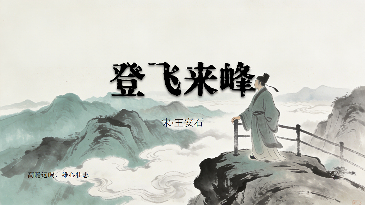 第五单元21.古代诗歌五首《登飞来峰》教学课件 2025-2026学年统编版语文七年级下册 语文教学课件第1页