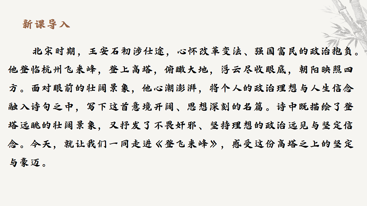 第五单元21.古代诗歌五首《登飞来峰》教学课件 2025-2026学年统编版语文七年级下册 语文教学课件第3页