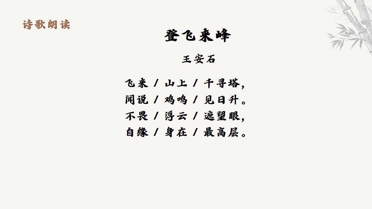 第五单元21.古代诗歌五首《登飞来峰》教学课件 2025-2026学年统编版语文七年级下册 语文教学课件第7页
