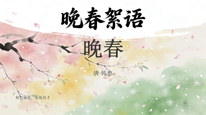 第三单元课外古诗词诵读《晚春》教学课件 2025-2026学年统编版语文七年级下册第三单元 语文教学课件第1页