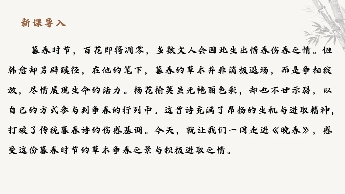 第三单元课外古诗词诵读《晚春》教学课件 2025-2026学年统编版语文七年级下册第三单元 语文教学课件第3页