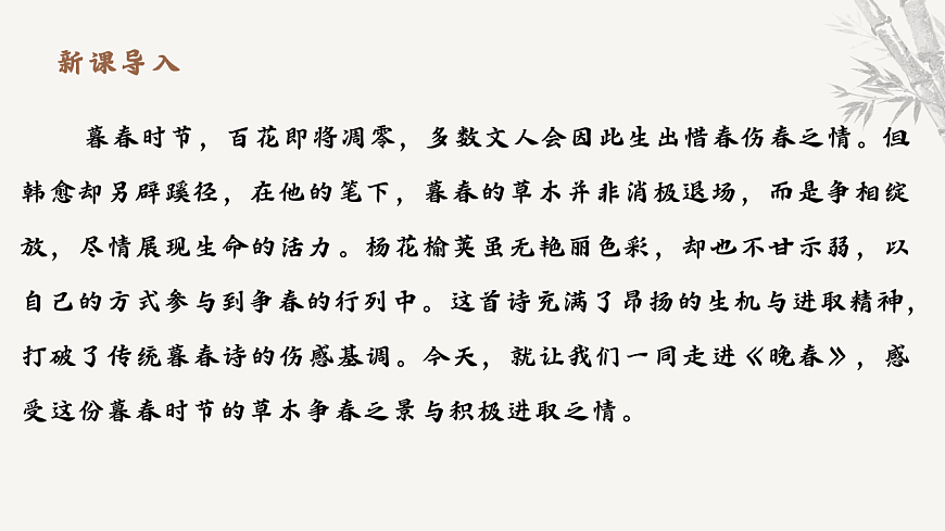 第三单元课外古诗词诵读《晚春》教学课件 2025-2026学年统编版语文七年级下册第三单元 语文教学课件第3页