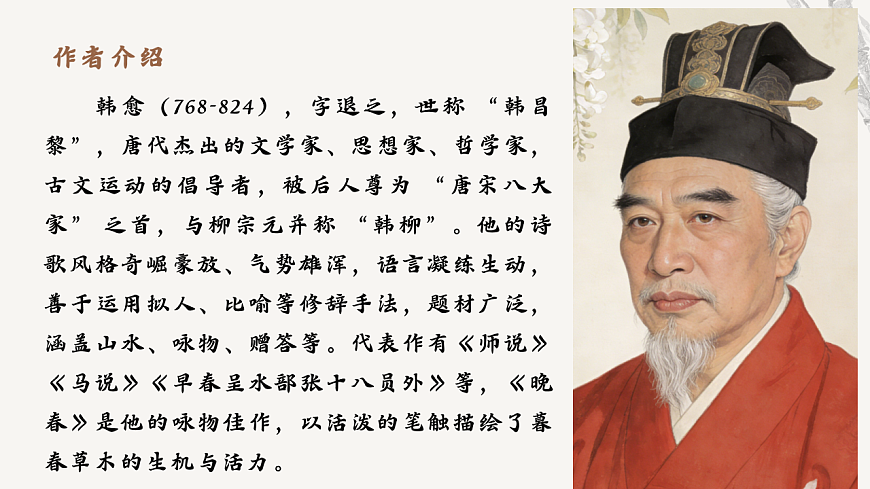第三单元课外古诗词诵读《晚春》教学课件 2025-2026学年统编版语文七年级下册第三单元 语文教学课件第4页