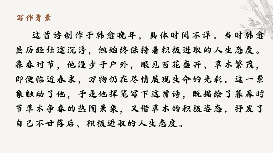 第三单元课外古诗词诵读《晚春》教学课件 2025-2026学年统编版语文七年级下册第三单元 语文教学课件第5页