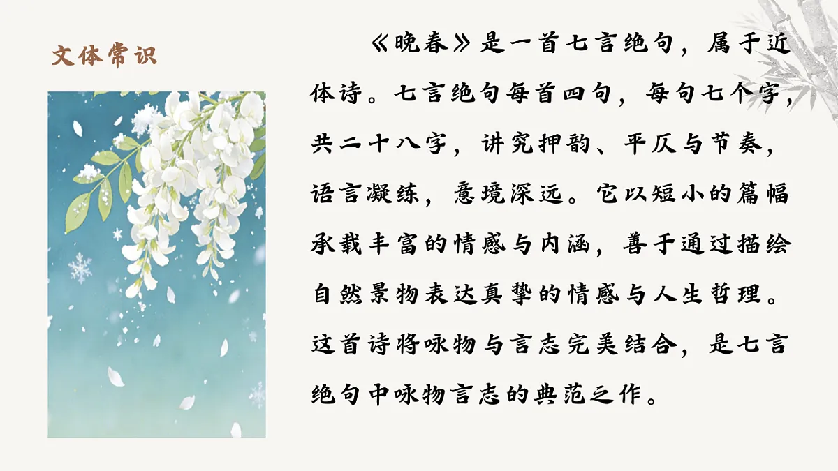 第三单元课外古诗词诵读《晚春》教学课件 2025-2026学年统编版语文七年级下册第三单元 语文教学课件第6页