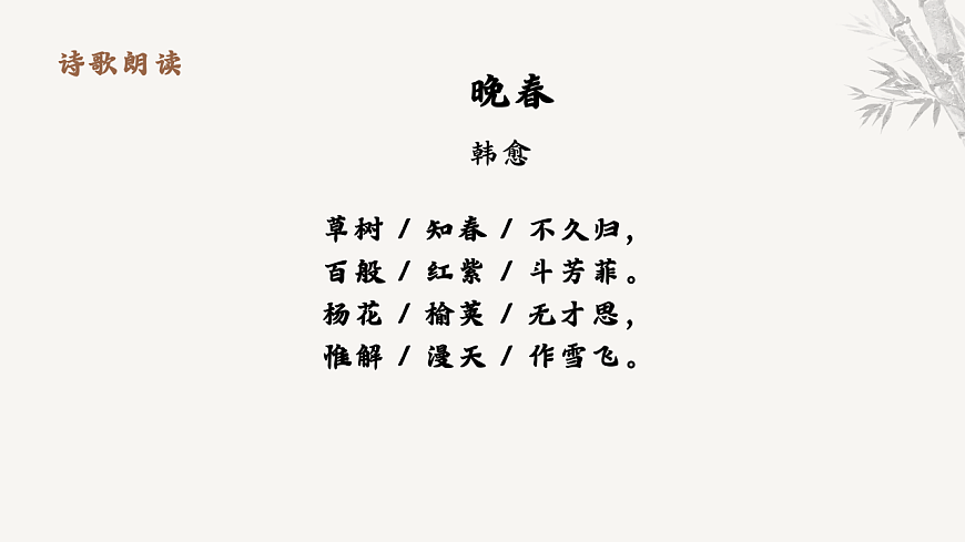 第三单元课外古诗词诵读《晚春》教学课件 2025-2026学年统编版语文七年级下册第三单元 语文教学课件第7页