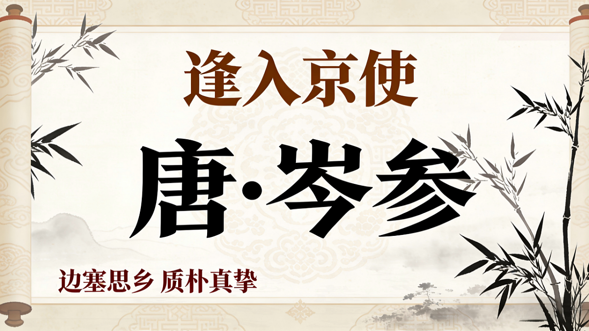 第三单元课外古诗词诵读《逢入京使》教学课件2025—2026学年统编版语文七年级下册语文第1页