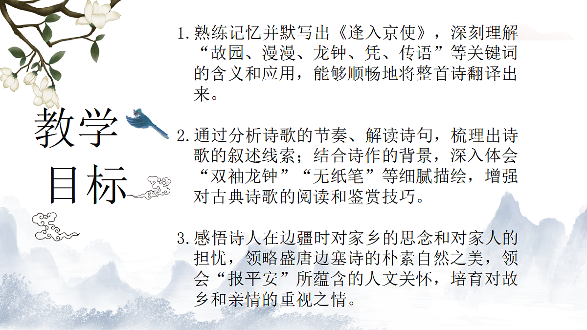 第三单元课外古诗词诵读《逢入京使》教学课件2025—2026学年统编版语文七年级下册语文第2页