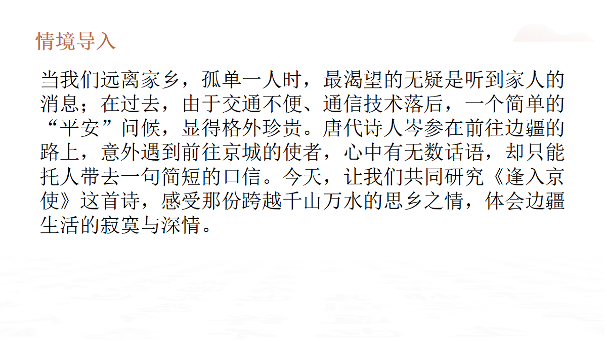 第三单元课外古诗词诵读《逢入京使》教学课件2025—2026学年统编版语文七年级下册语文第3页