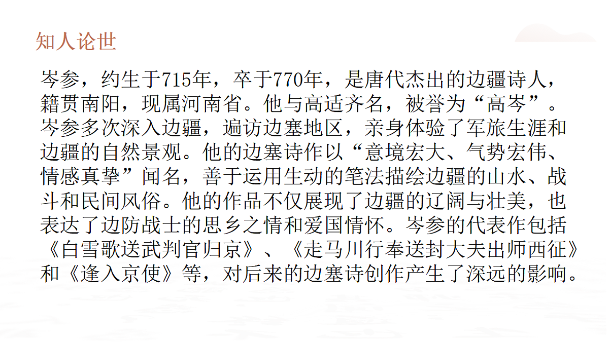 第三单元课外古诗词诵读《逢入京使》教学课件2025—2026学年统编版语文七年级下册语文第4页