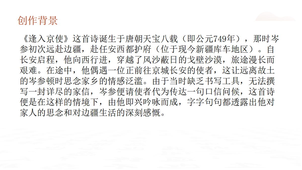 第三单元课外古诗词诵读《逢入京使》教学课件2025—2026学年统编版语文七年级下册语文第5页