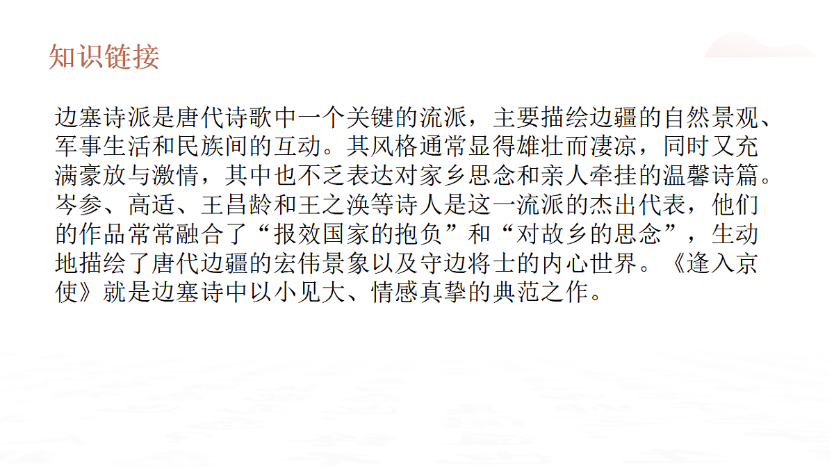 第三单元课外古诗词诵读《逢入京使》教学课件2025—2026学年统编版语文七年级下册语文第6页