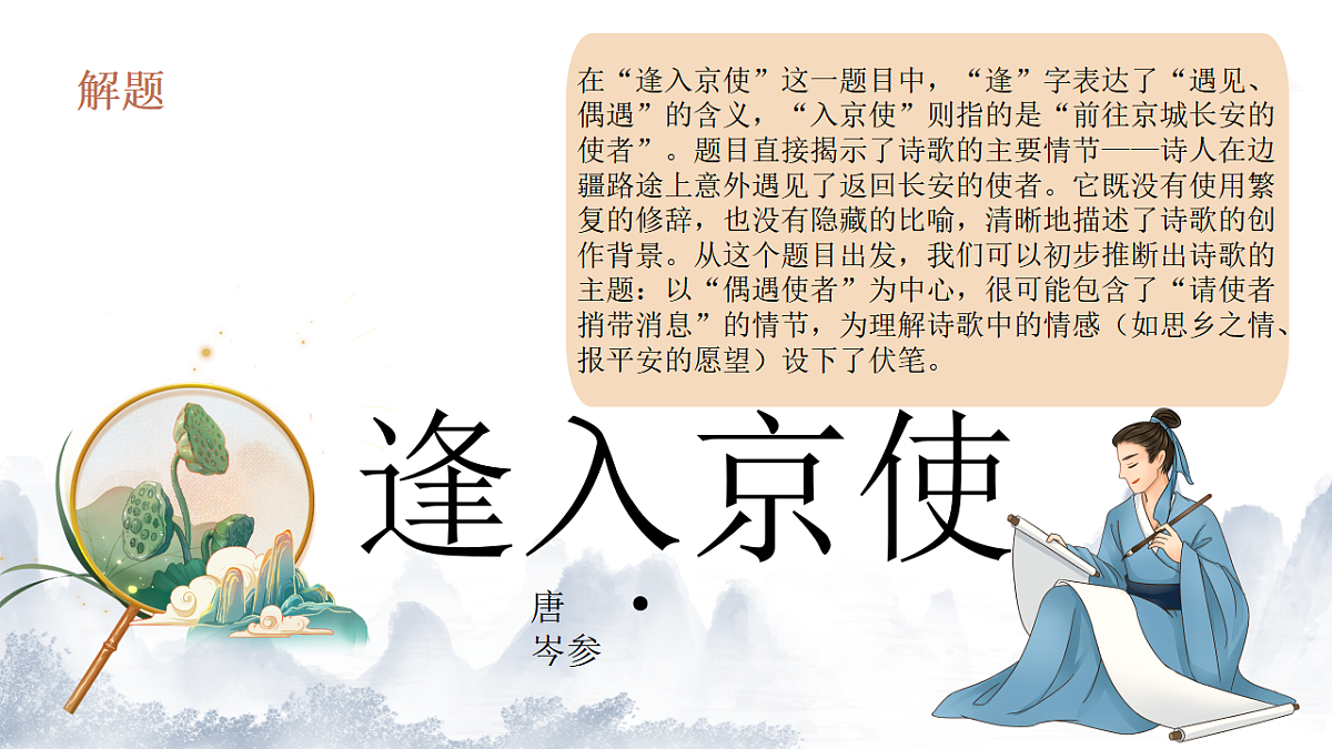 第三单元课外古诗词诵读《逢入京使》教学课件2025—2026学年统编版语文七年级下册语文第7页