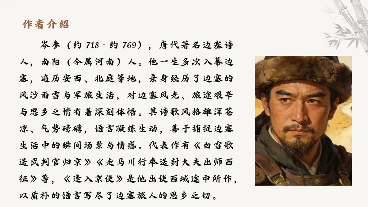 第三单元课外古诗词诵读《逢入京使》教学课件2025-2026学年统编版语文七年级下册第4页