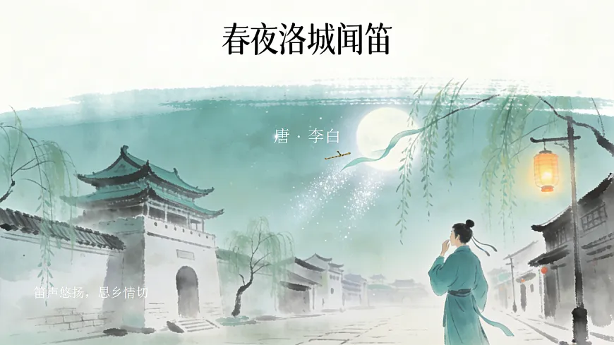 第三单元课外古诗词诵读《春夜洛城闻笛》教学课件2025-2026学年统编版语文七年级下册第1页